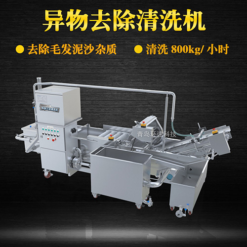 異物去除清洗機(jī)，去除毛發(fā)泥沙雜質(zhì)，異物去除清洗機(jī)