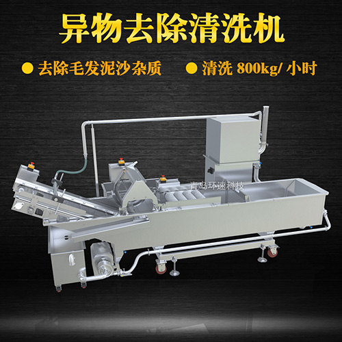 異物去除清洗機(jī)，去除毛發(fā)泥沙雜質(zhì)，異物去除清洗機(jī)