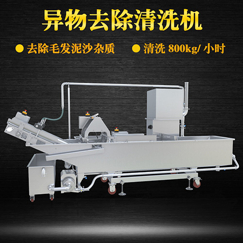 海鮮異物去除清洗機(jī)，去除泥沙雜質(zhì)